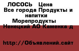 ЛОСОСЬ › Цена ­ 380 - Все города Продукты и напитки » Морепродукты   . Ненецкий АО,Каменка д.